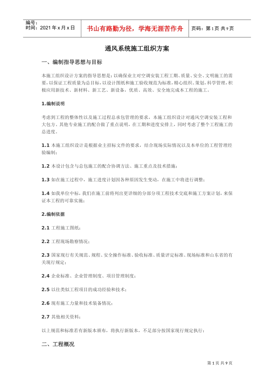 通风系统施工组织方案(DOC9页)_第1页