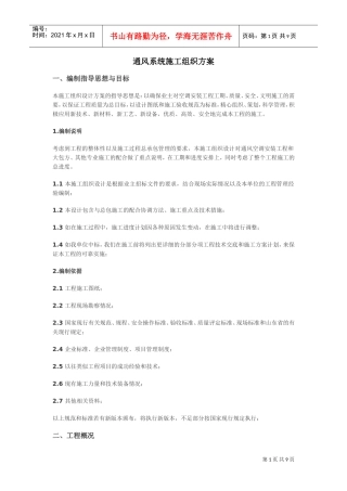 通风系统施工组织方案(DOC9页)