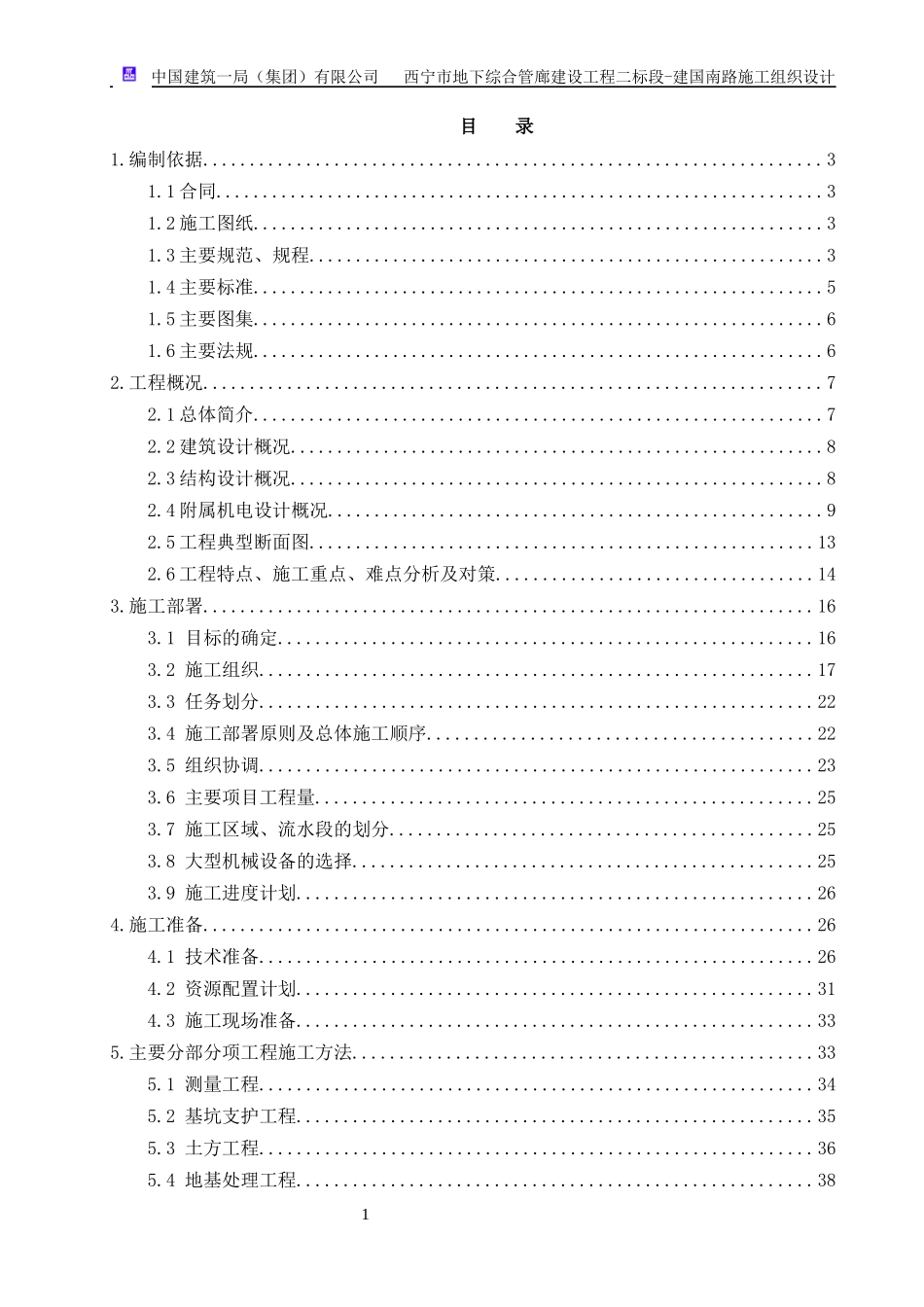 管廊工程施工组织设计范本_第1页