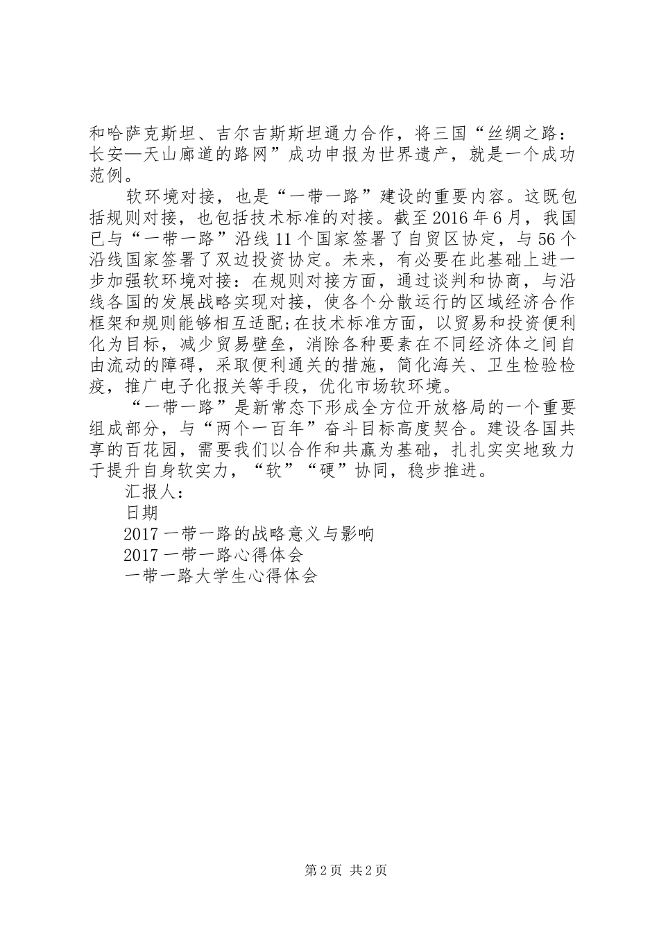 XX年一带一路思想汇报_第2页