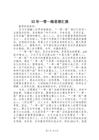 XX年一带一路思想汇报