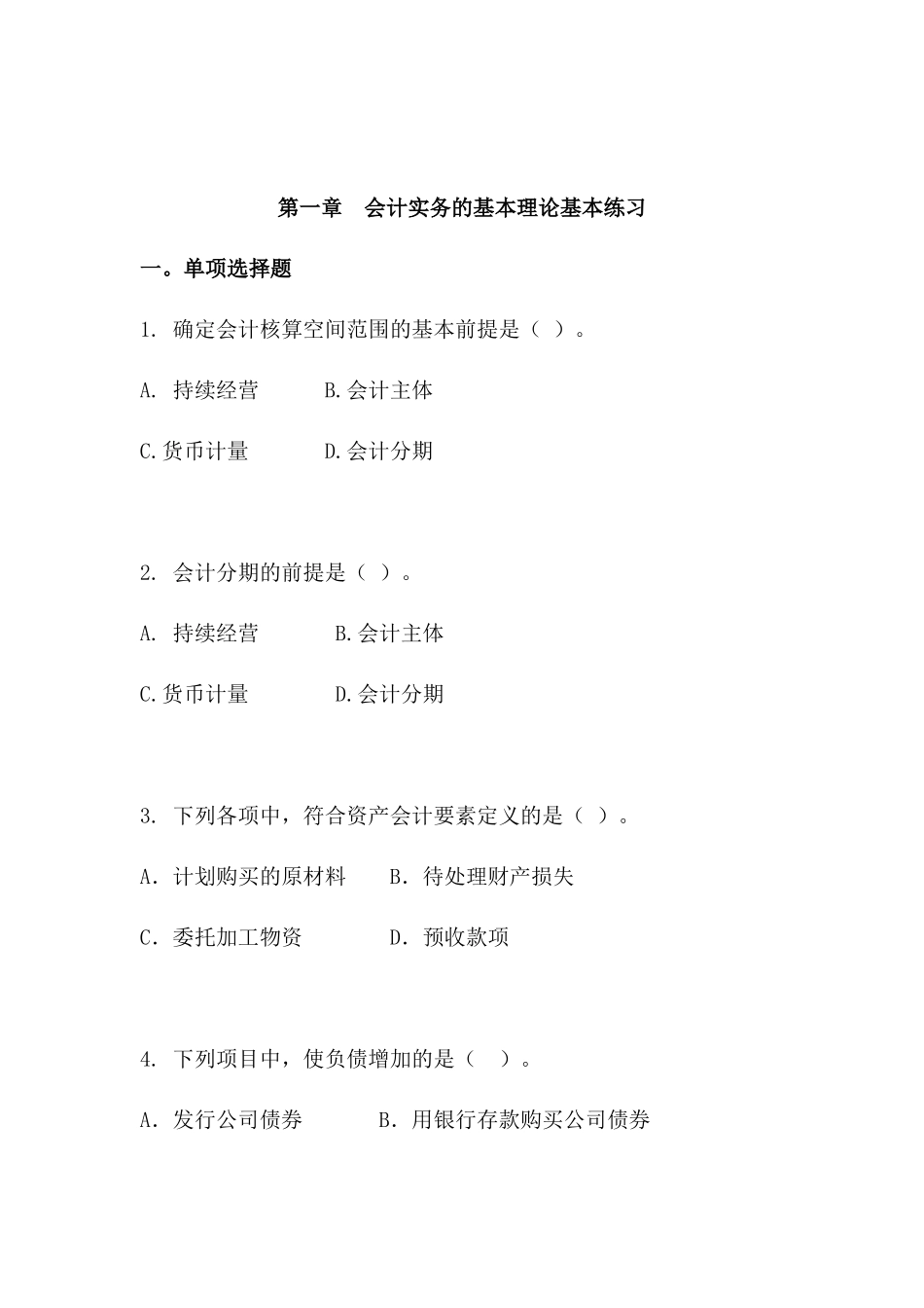 会计实务的基本理论练习题_第1页