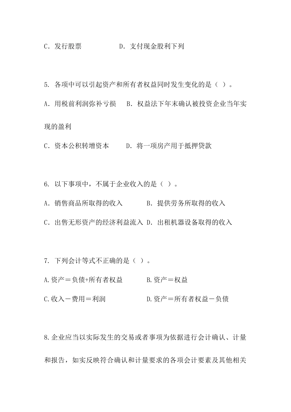 会计实务的基本理论练习题_第2页