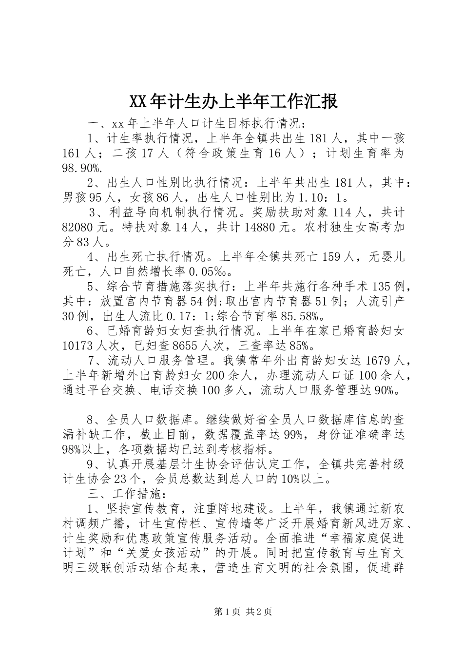 XX年计生办上半年工作汇报_第1页