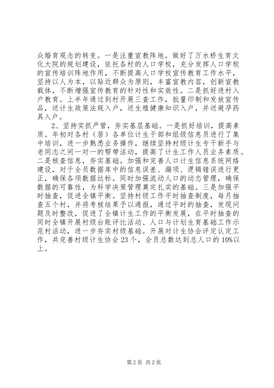 XX年计生办上半年工作汇报_第2页