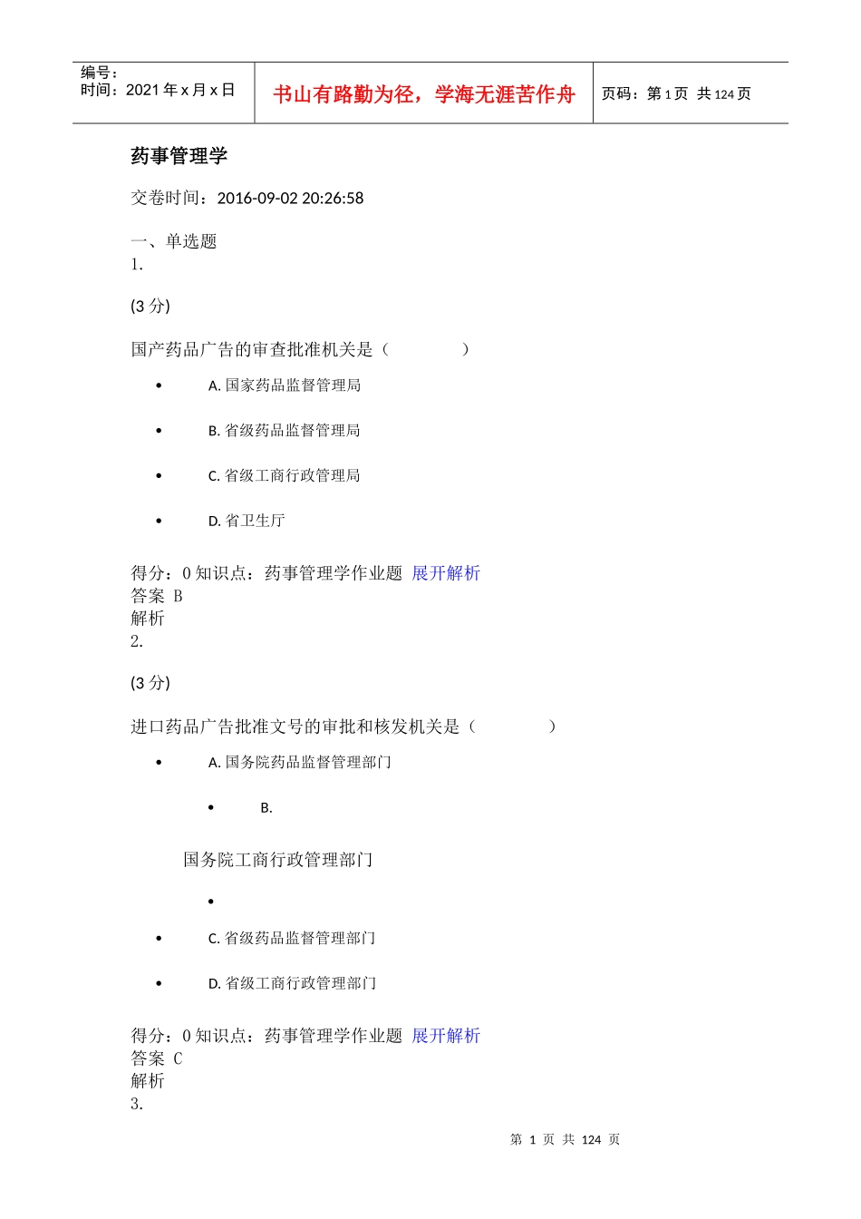 药事管理学单选题_第1页