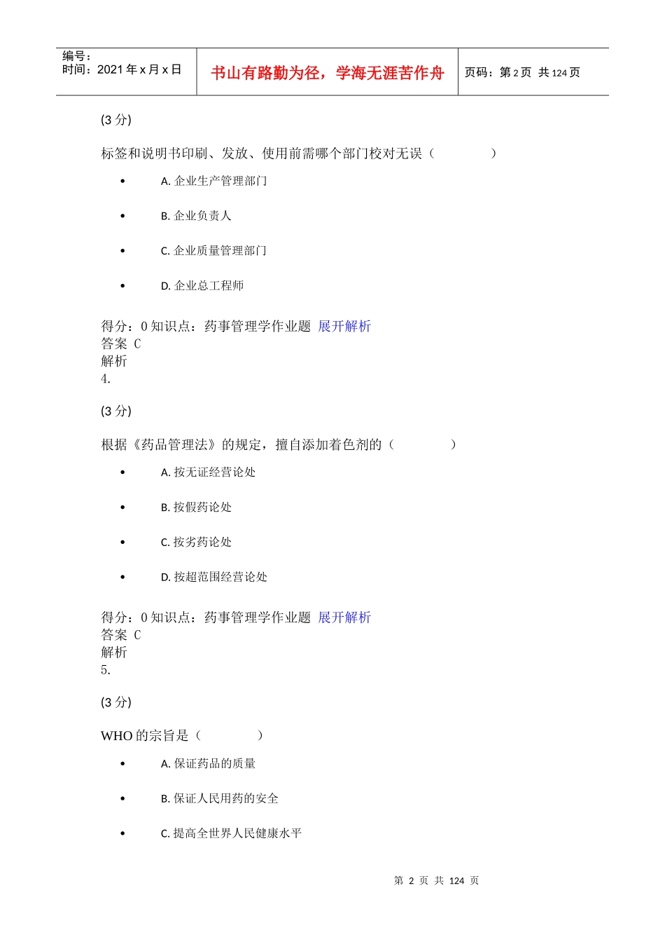 药事管理学单选题_第2页