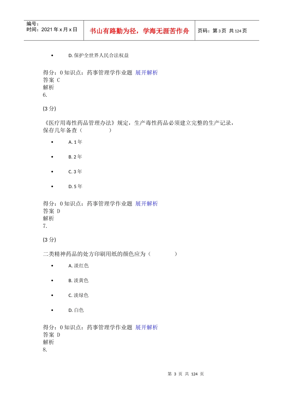 药事管理学单选题_第3页