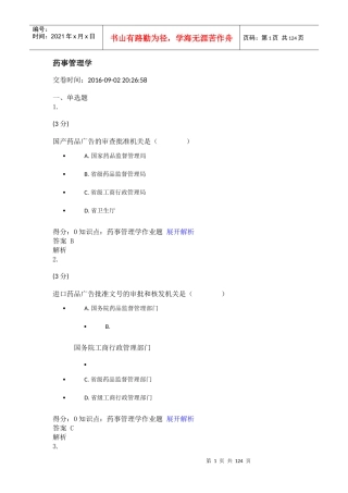 药事管理学单选题