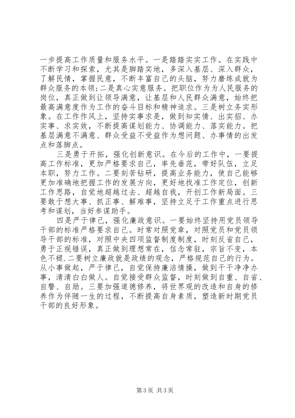 XX年守纪律讲规矩自查报告_第3页