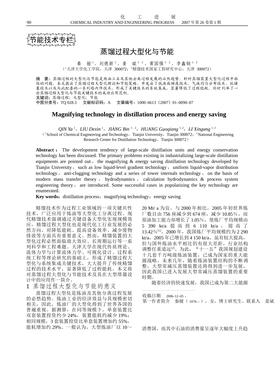 蒸馏过程大型化与节能-化工进展_第1页