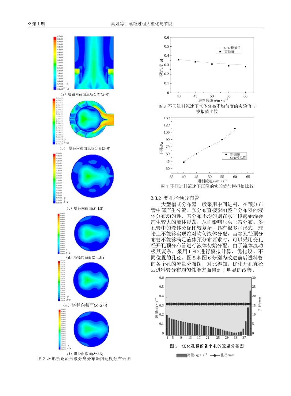 蒸馏过程大型化与节能-化工进展_第3页