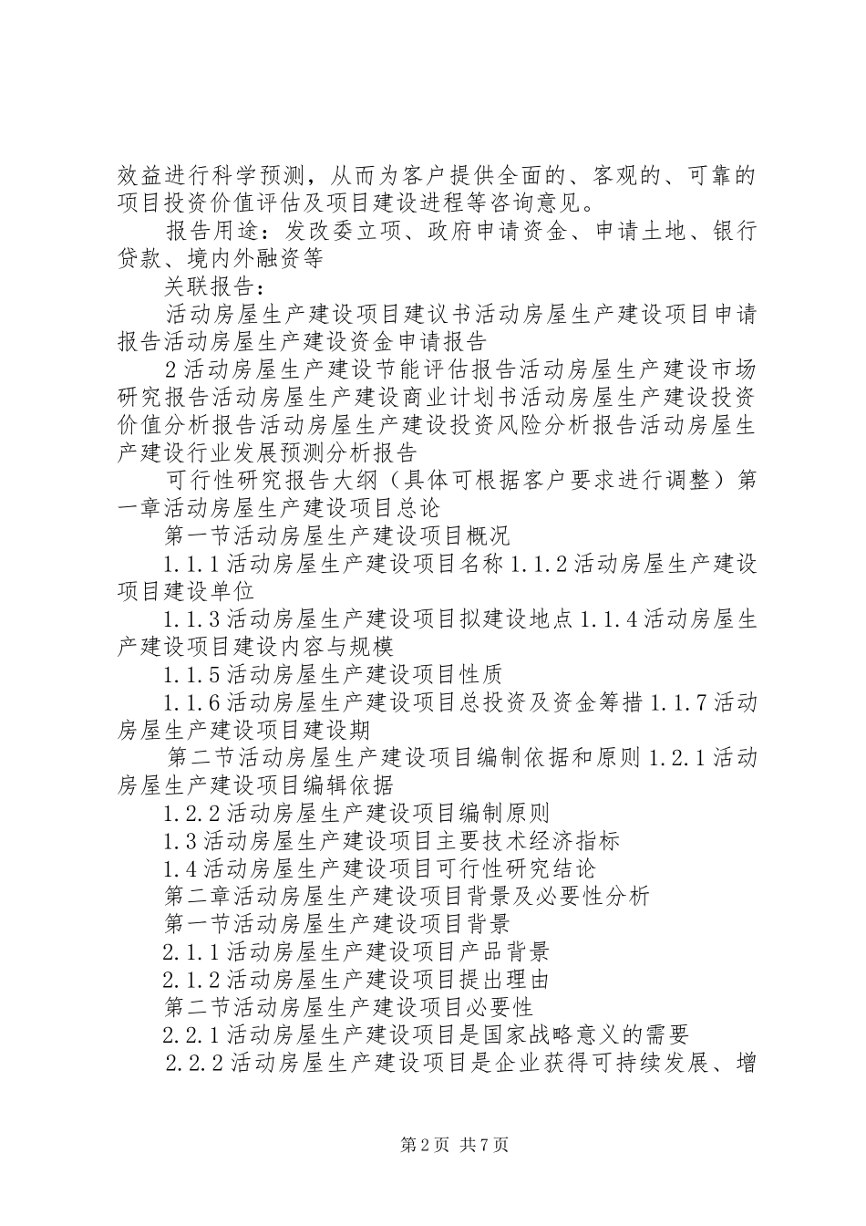 “十三五”重点项目活动房屋生产建设项目可行性研究报告_第2页