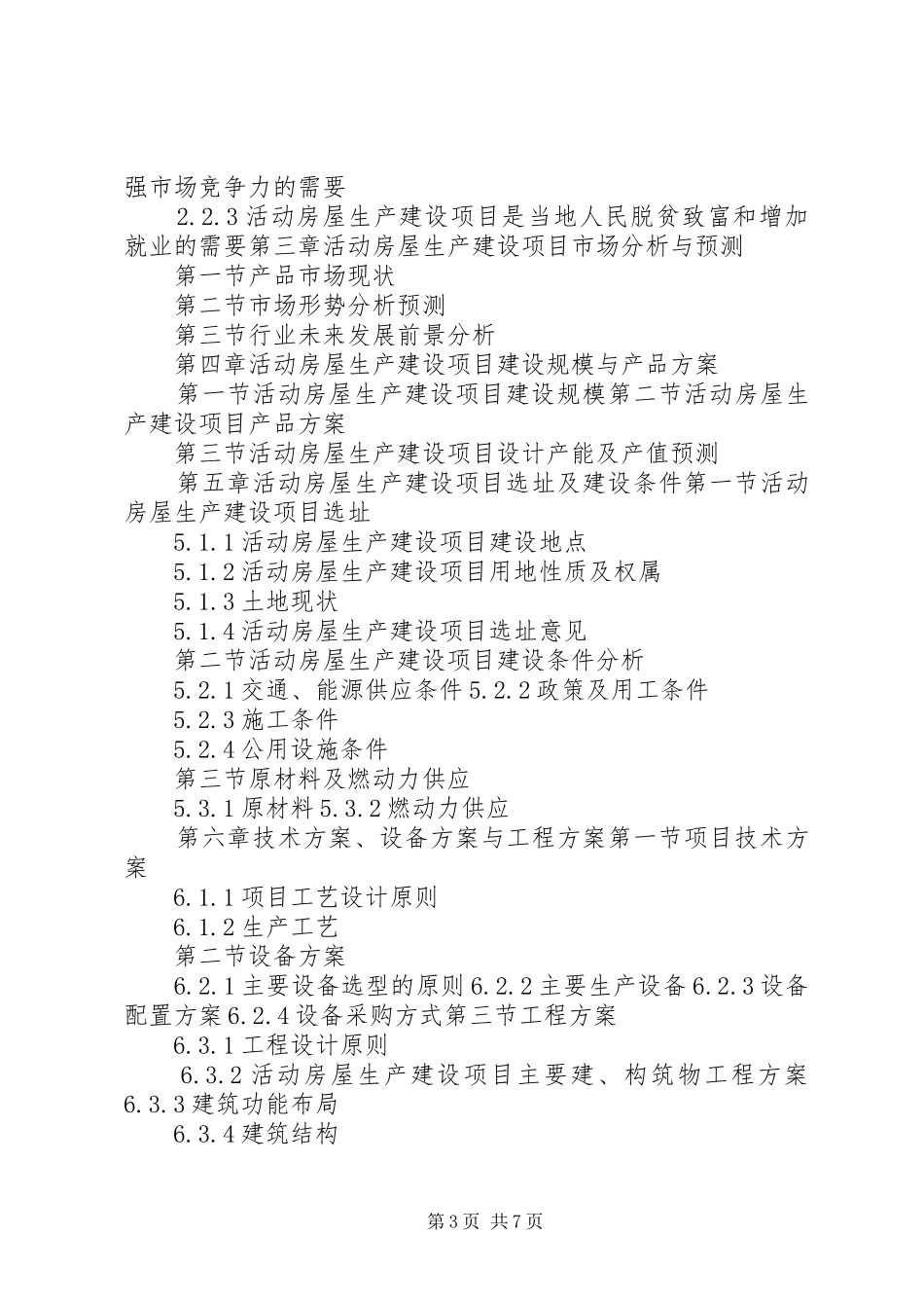 “十三五”重点项目活动房屋生产建设项目可行性研究报告_第3页