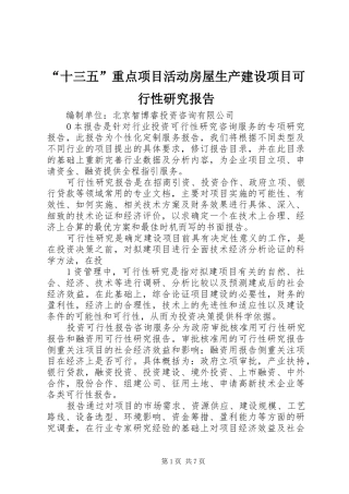 “十三五”重点项目活动房屋生产建设项目可行性研究报告