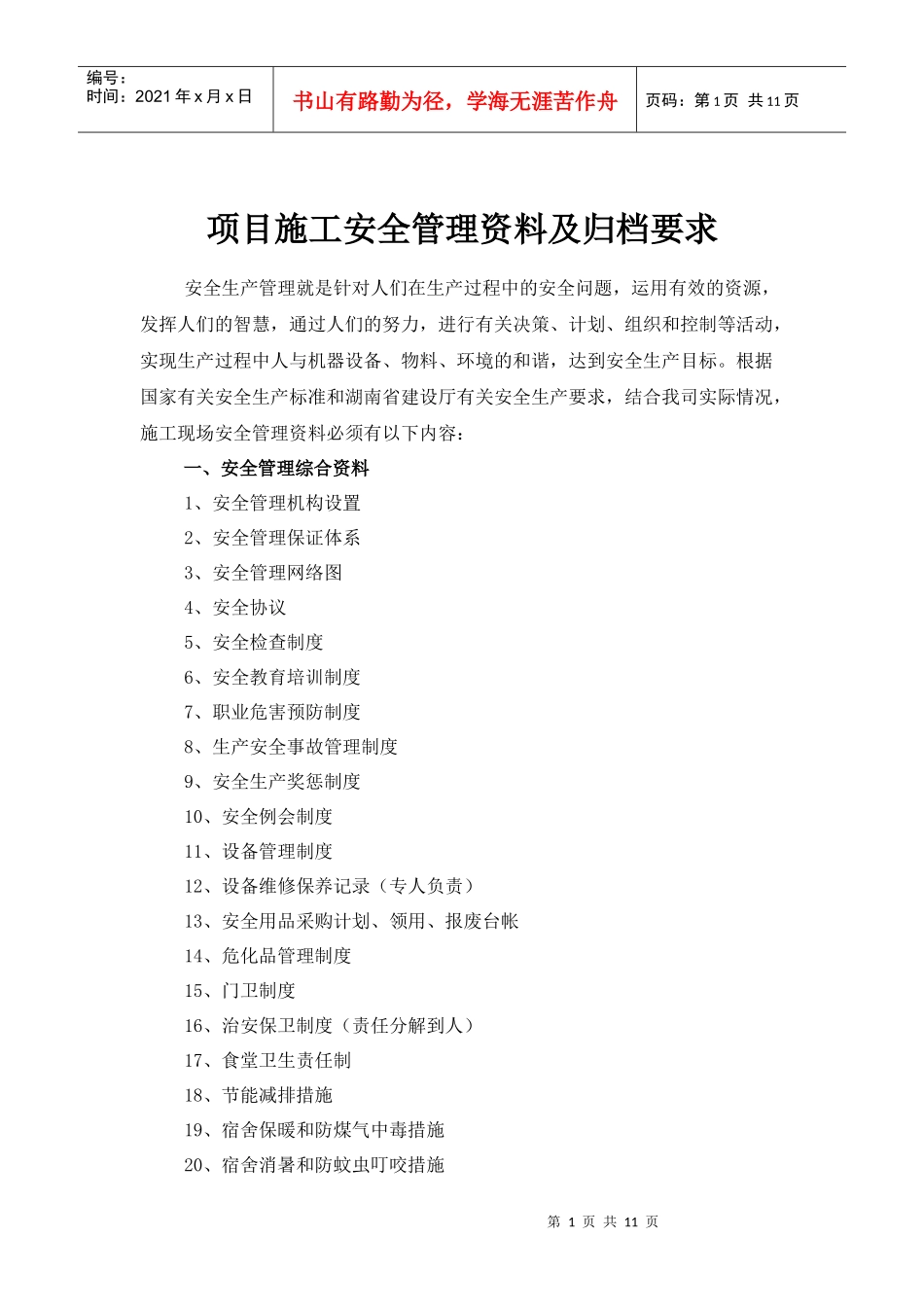 项目施工安全管理资料及归档要求_第1页