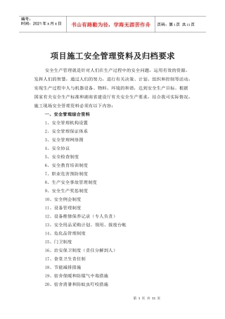 项目施工安全管理资料及归档要求