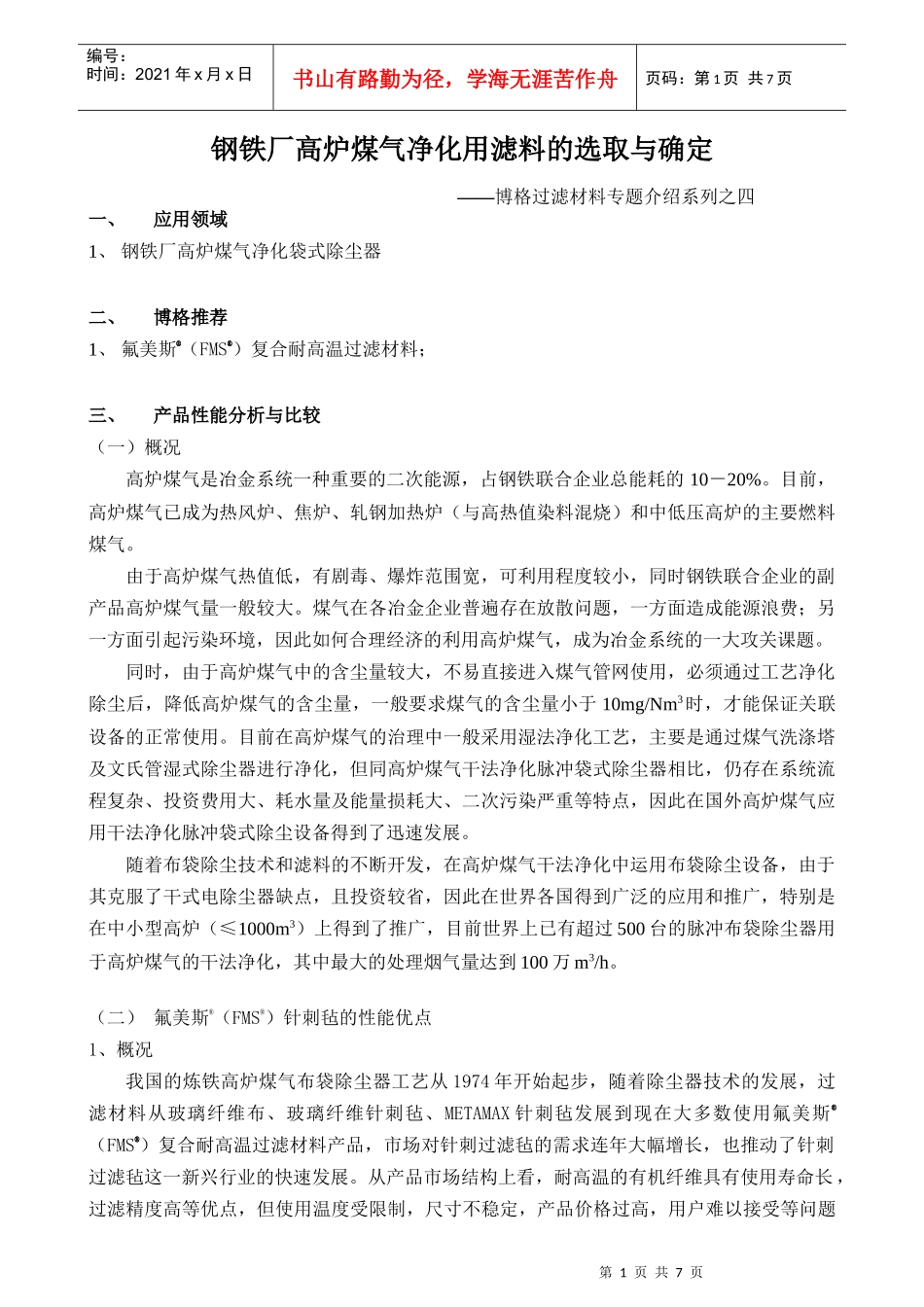 钢铁厂高炉煤气净化用滤料介绍_第1页