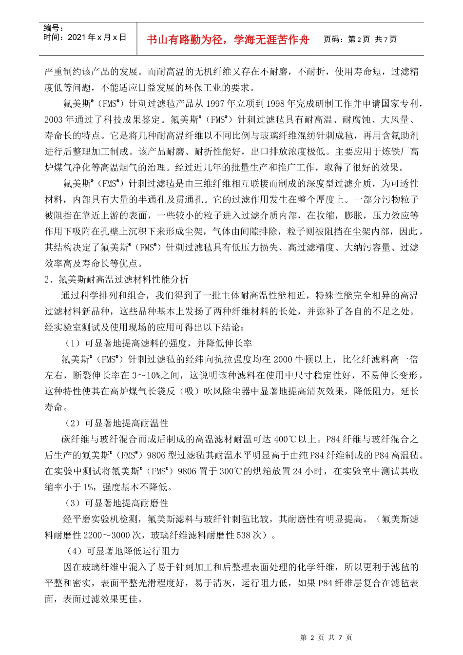 钢铁厂高炉煤气净化用滤料介绍_第2页