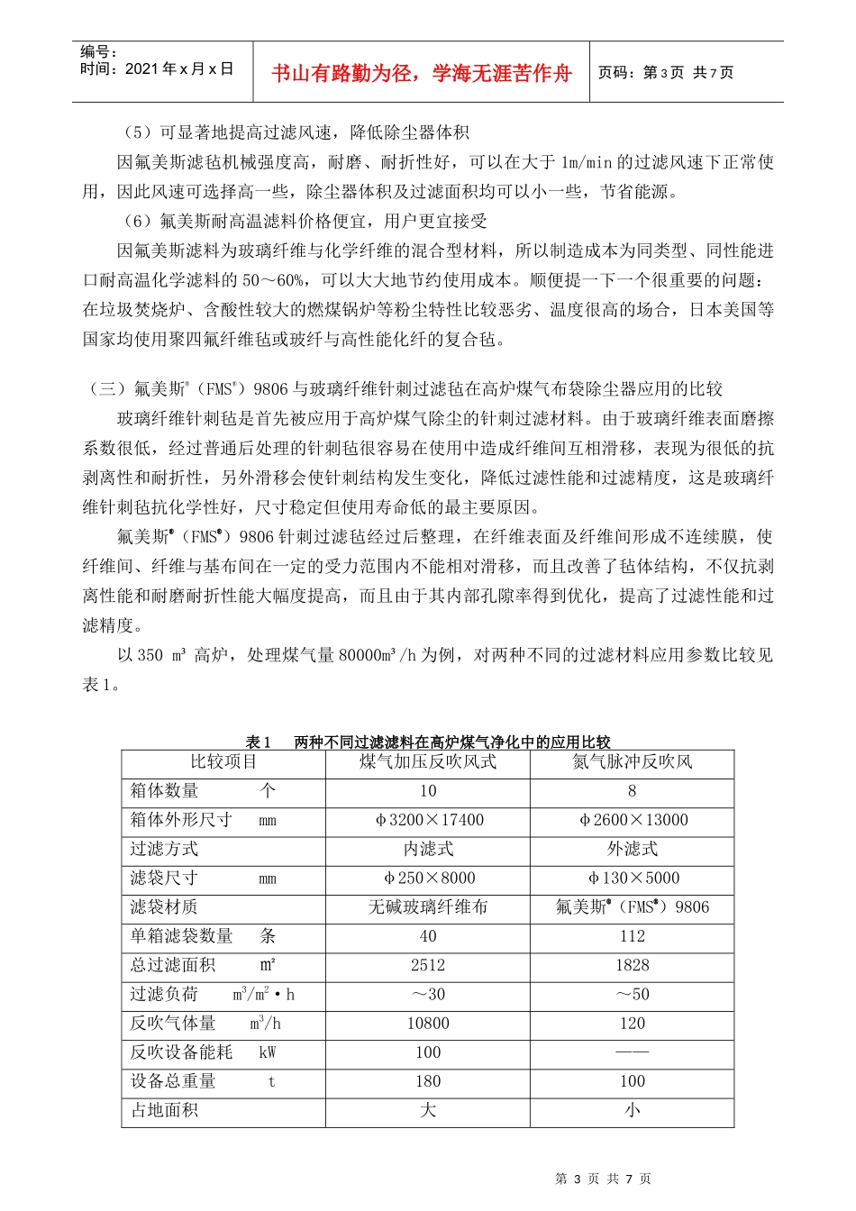 钢铁厂高炉煤气净化用滤料介绍_第3页