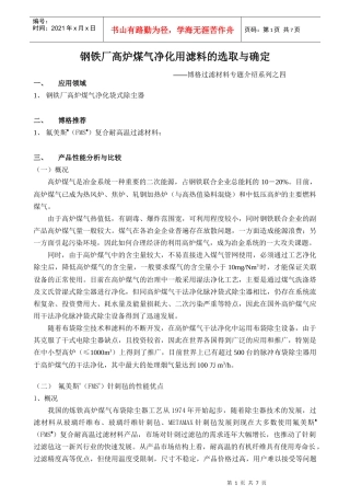 钢铁厂高炉煤气净化用滤料介绍