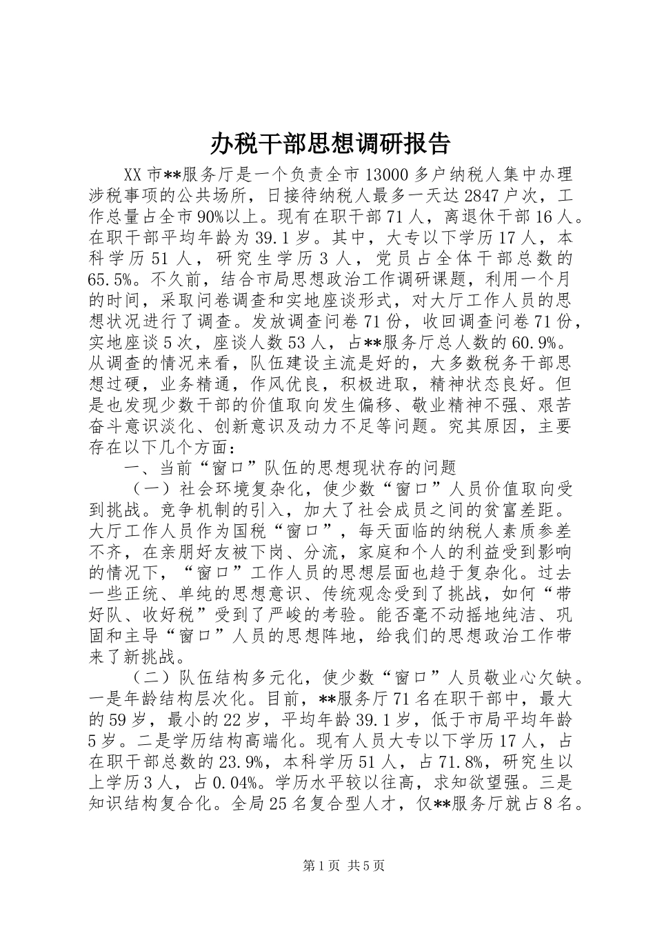 办税干部思想调研报告_第1页