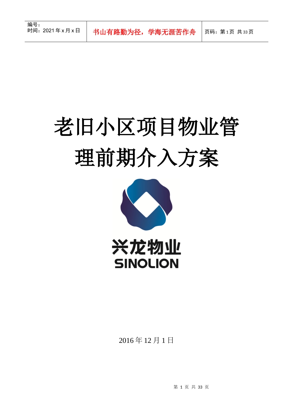 老旧小区物业管理前期介入方案_第1页