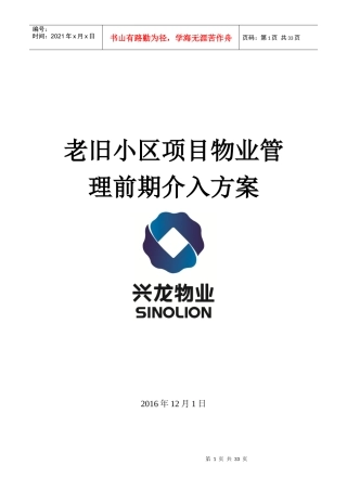 老旧小区物业管理前期介入方案
