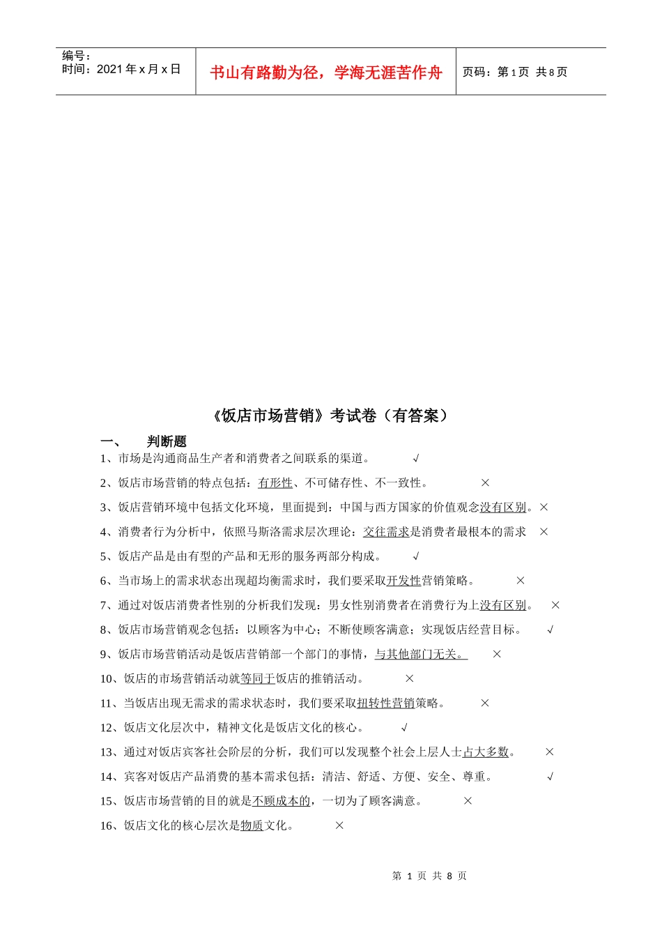 饭店市场营销考试试题与答案_第1页