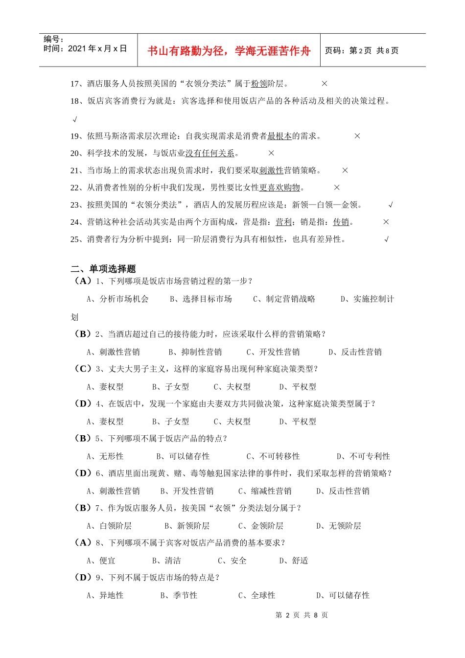 饭店市场营销考试试题与答案_第2页
