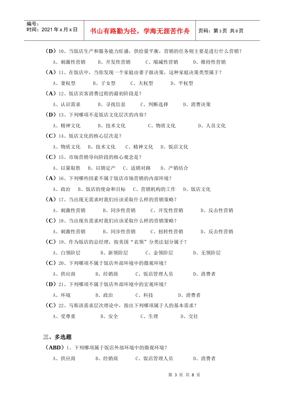 饭店市场营销考试试题与答案_第3页