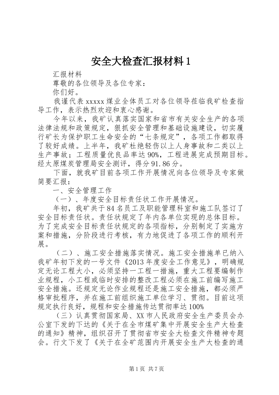 安全大检查汇报材料1_第1页