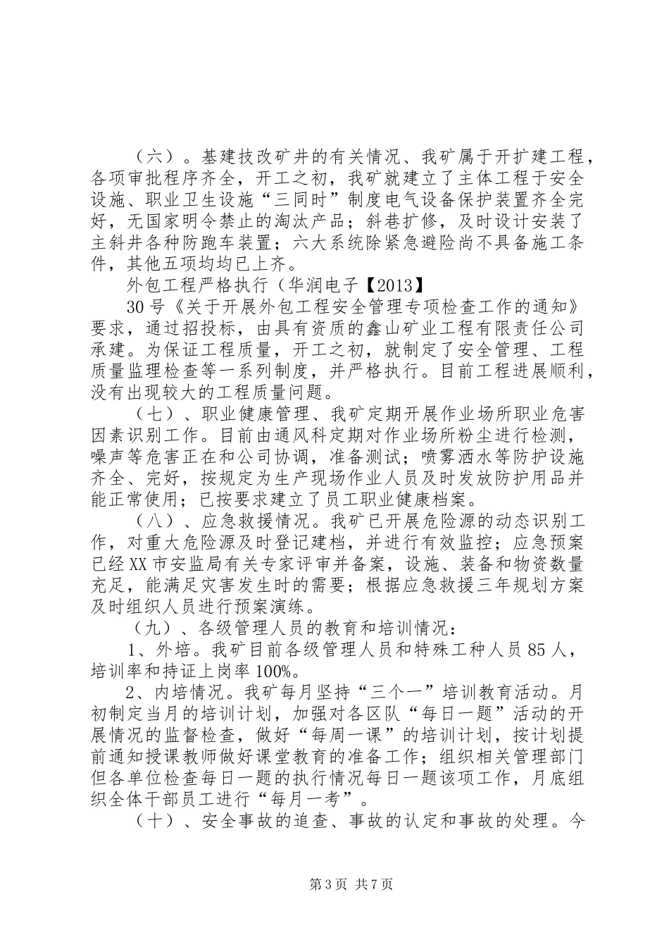 安全大检查汇报材料1_第3页