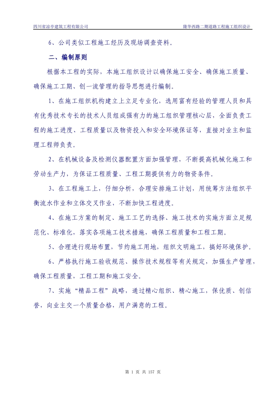 隆昌县隆华西路市政道路工程施工组织设计_第2页