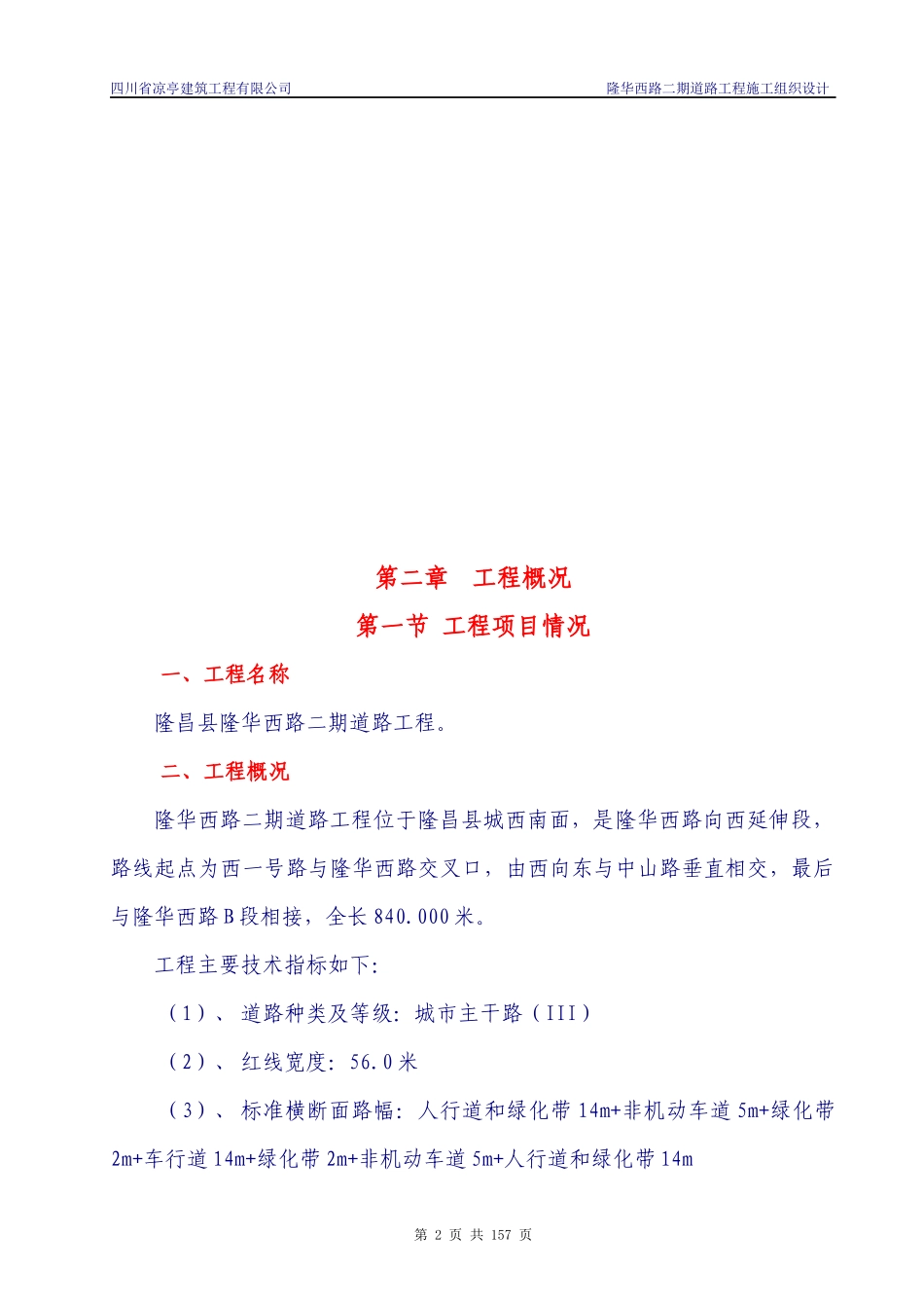 隆昌县隆华西路市政道路工程施工组织设计_第3页