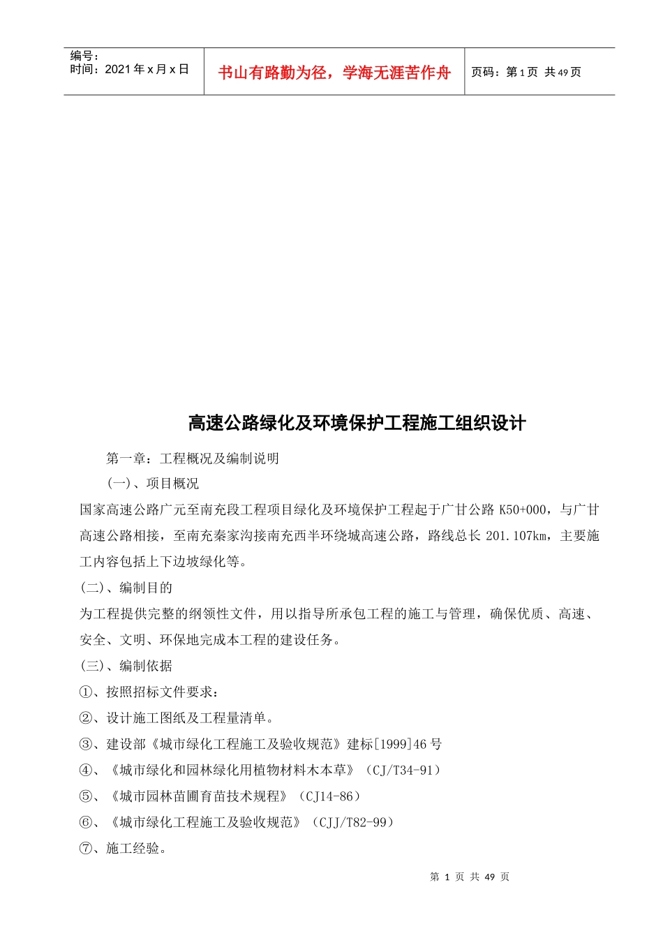 高速公路绿化与环境保护工程施工组织设计说明_第1页