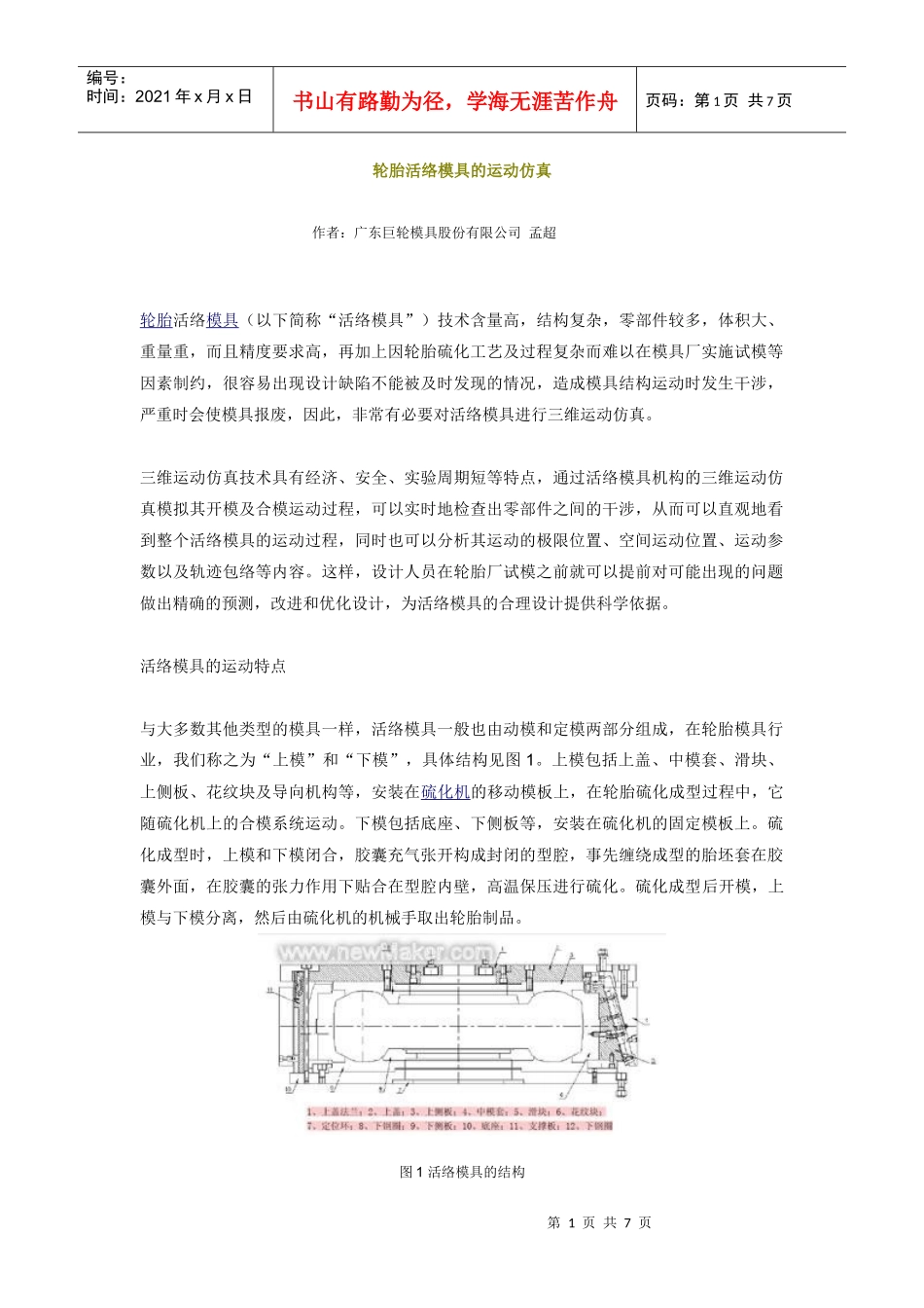 轮胎活络模具的运动仿真_第1页