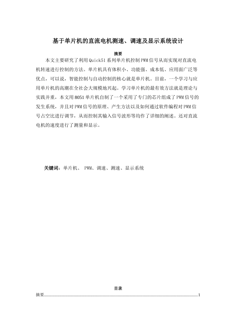 基于单片机的直流电机测速、调速及显示系统设计_第1页