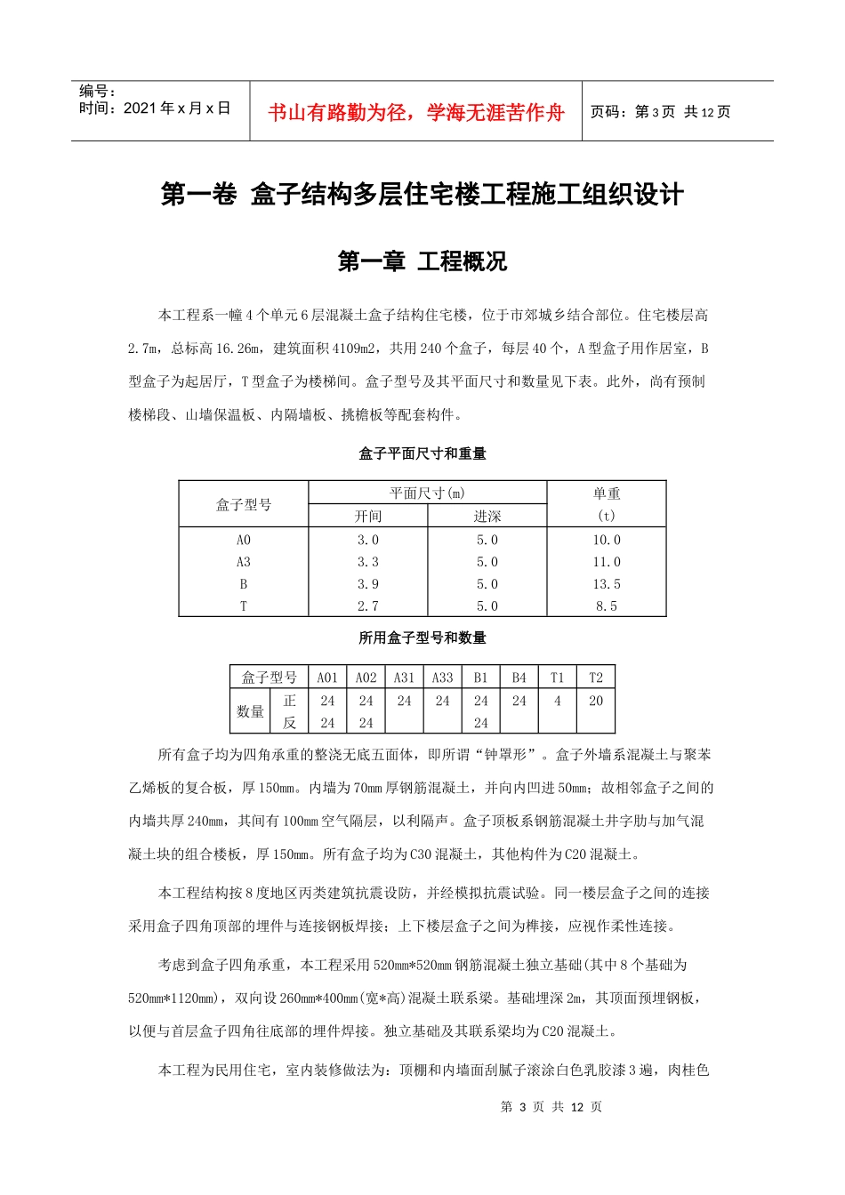 盒子结构多层住宅楼工程施工组织设计_第3页