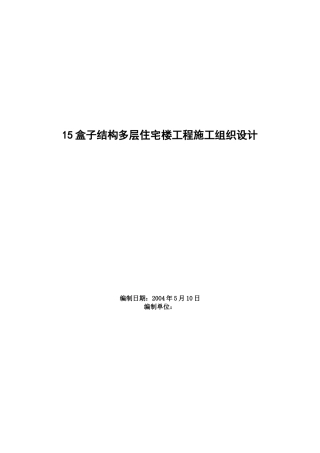 盒子结构多层住宅楼工程施工组织设计
