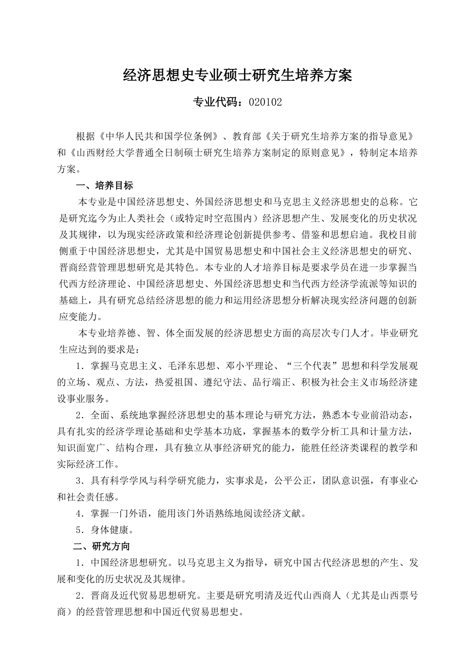 经济思想史专业硕士研究生培养方案_第1页