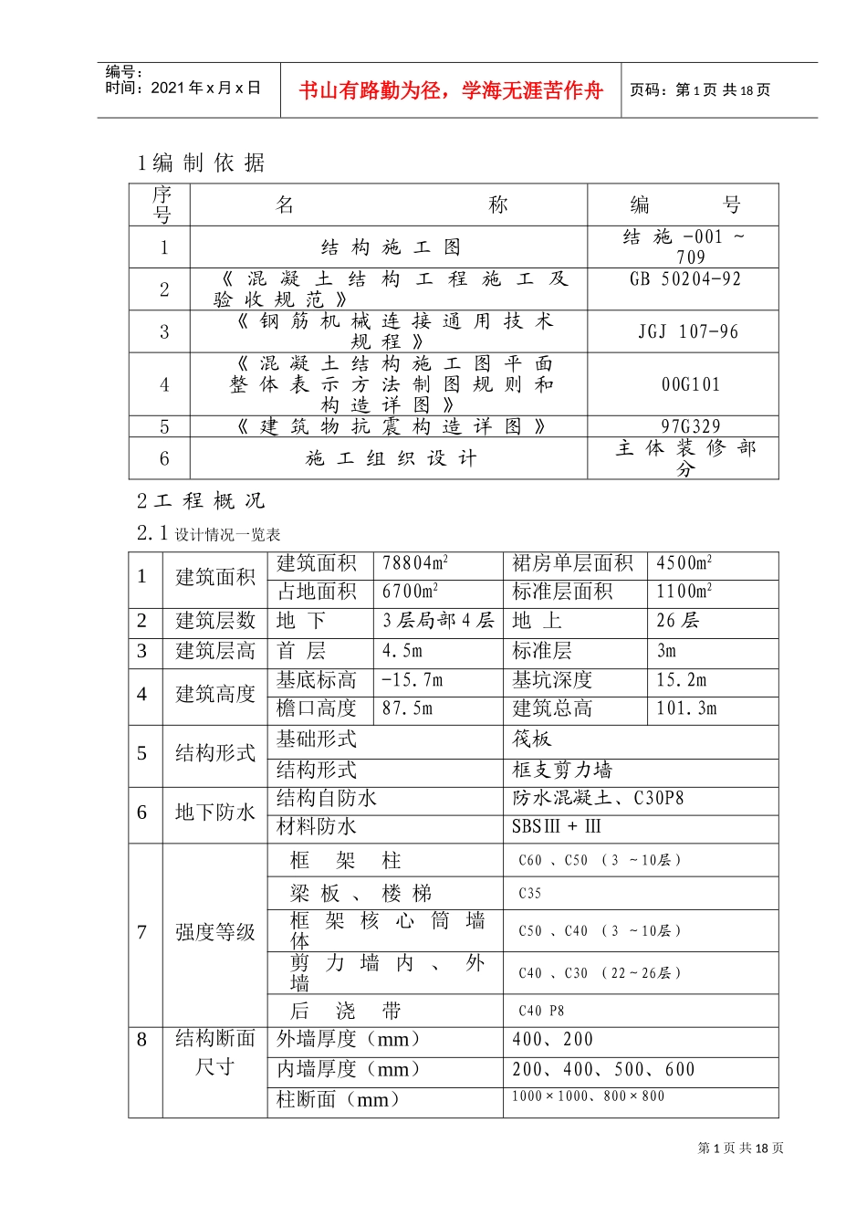 集泰花园工程主体结构钢筋施工方案(DOC15页)_第1页