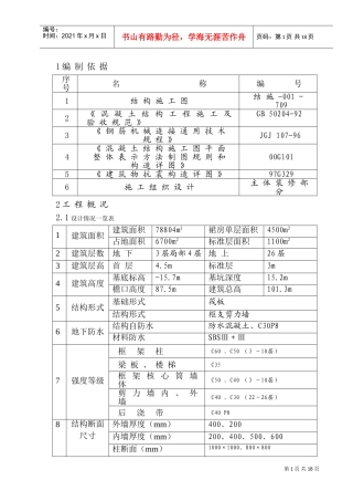 集泰花园工程主体结构钢筋施工方案(DOC15页)