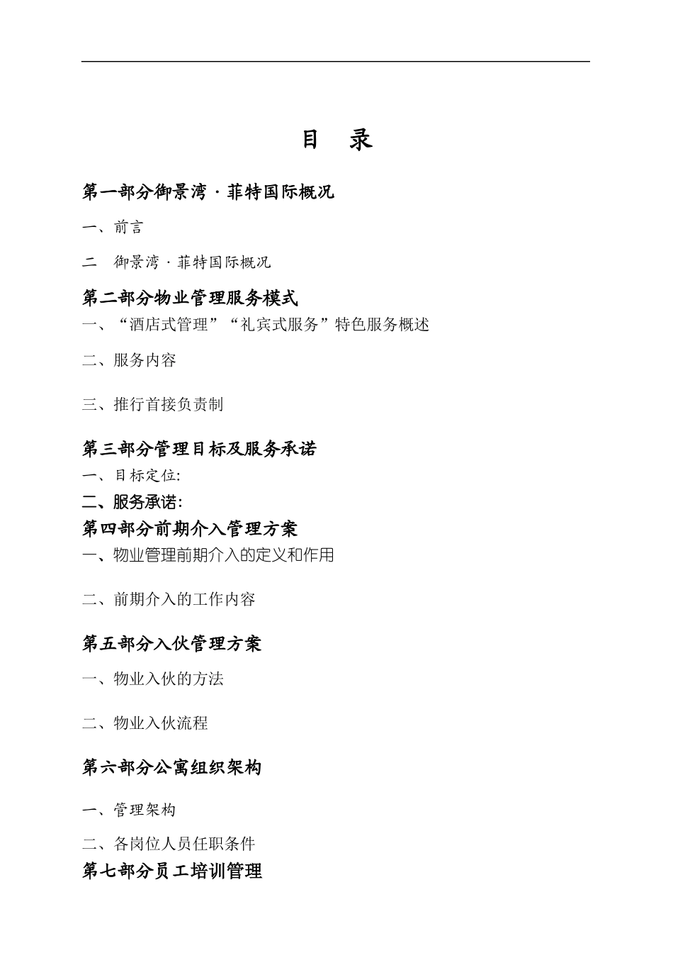 酒店式公寓物管方案_第2页