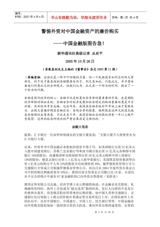 警惕外资对中国金融资产的廉价购买