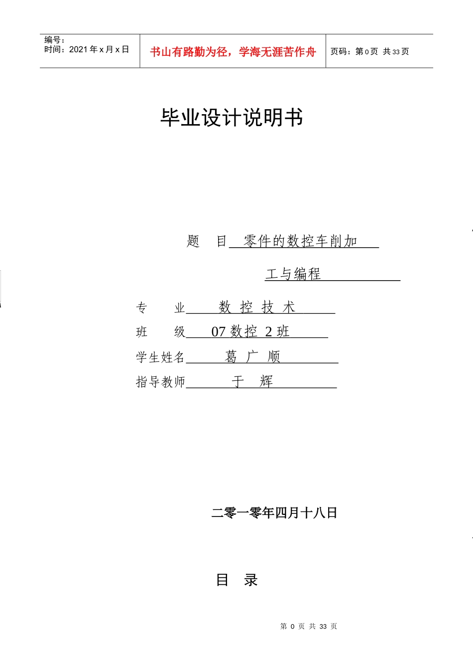 零件的数控车削加工与编程__毕业设计(葛广顺)_第1页
