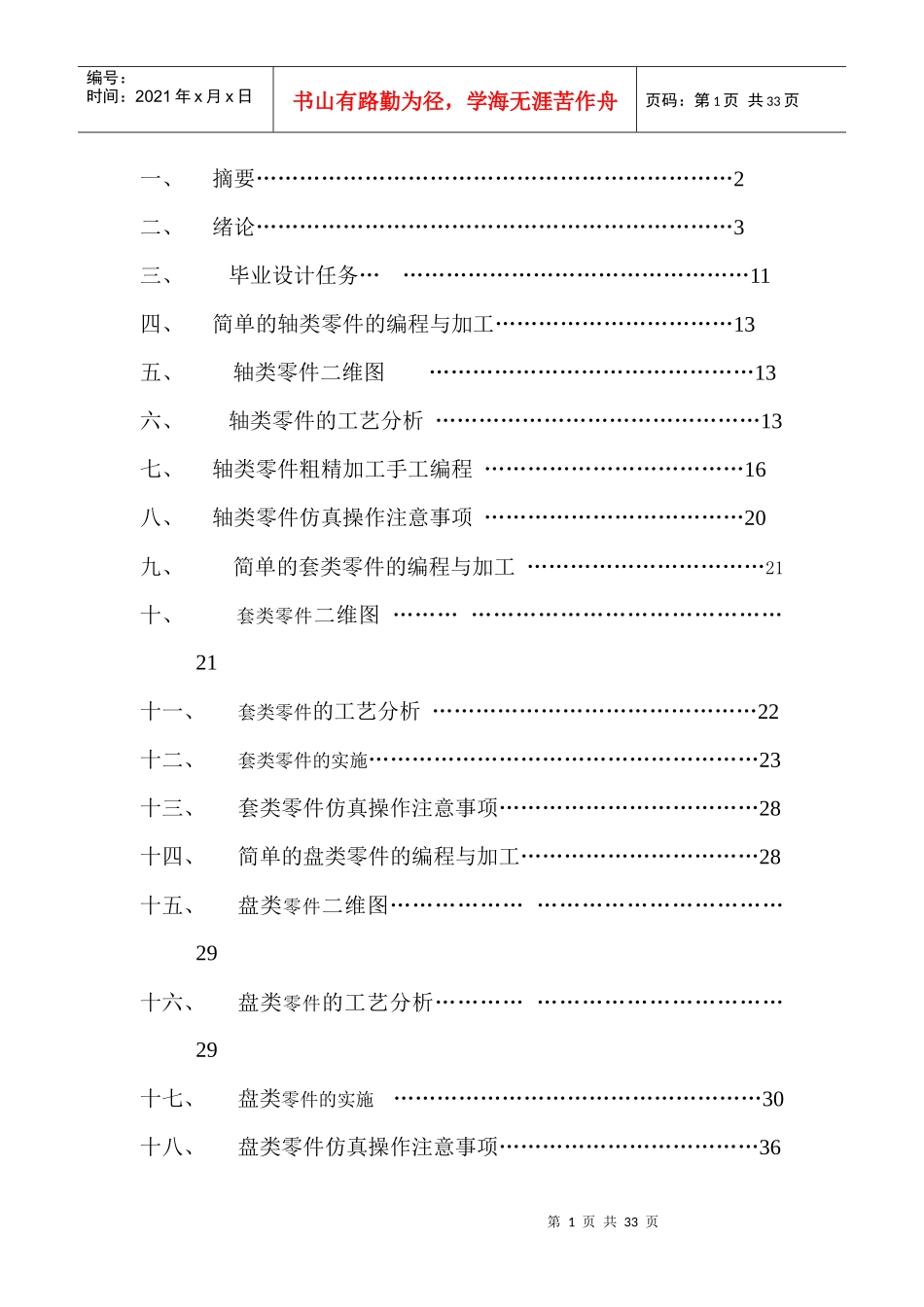 零件的数控车削加工与编程__毕业设计(葛广顺)_第2页
