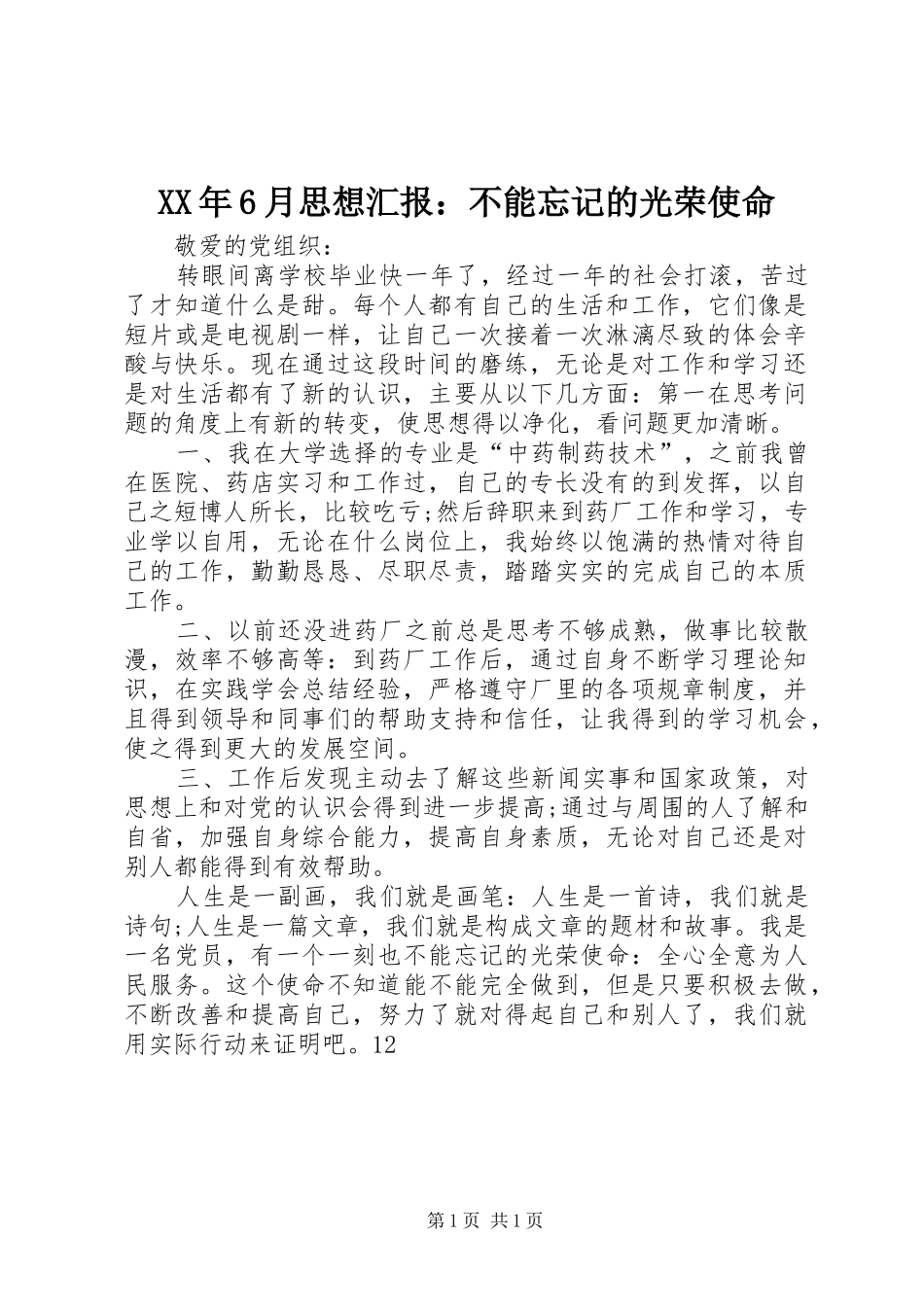 XX年6月思想汇报：不能忘记的光荣使命_第1页