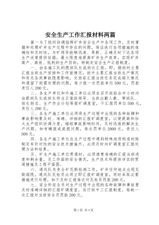 安全生产工作汇报材料两篇