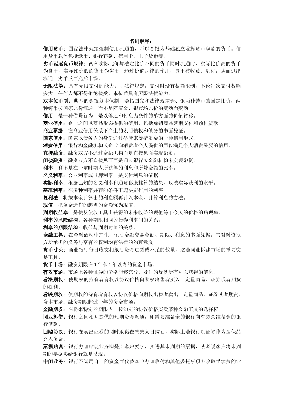 货币银行学期末复习重点_第1页